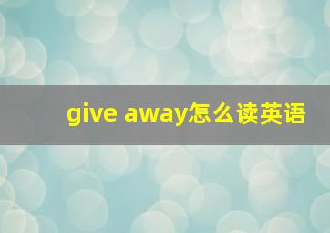 give away怎么读英语